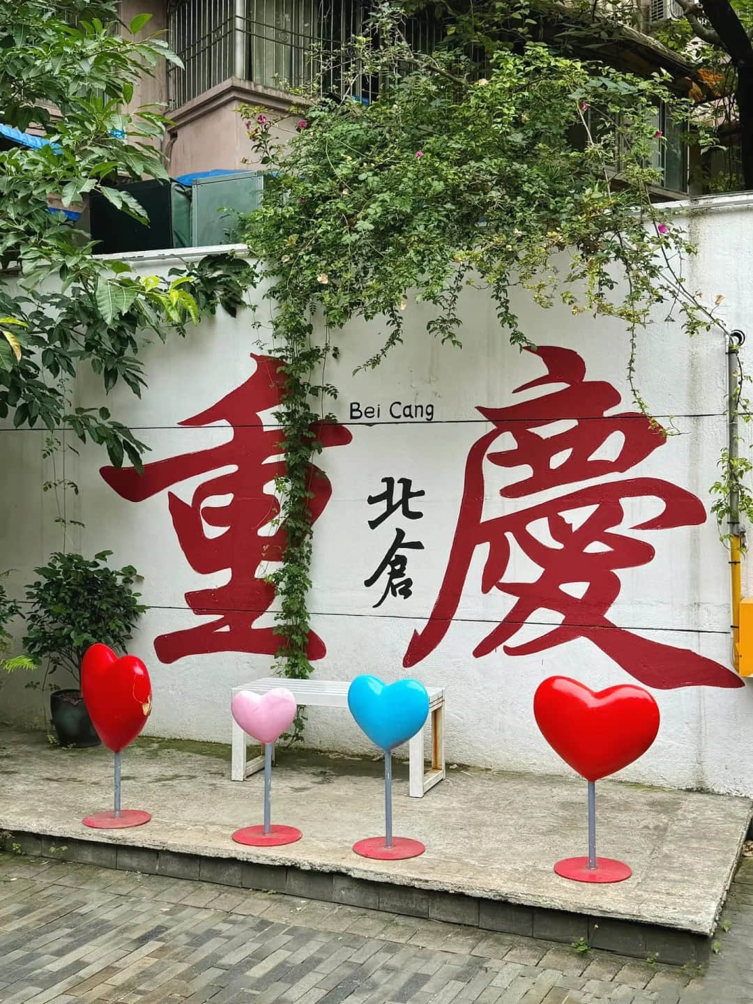 Beicang Cultural Creative Park