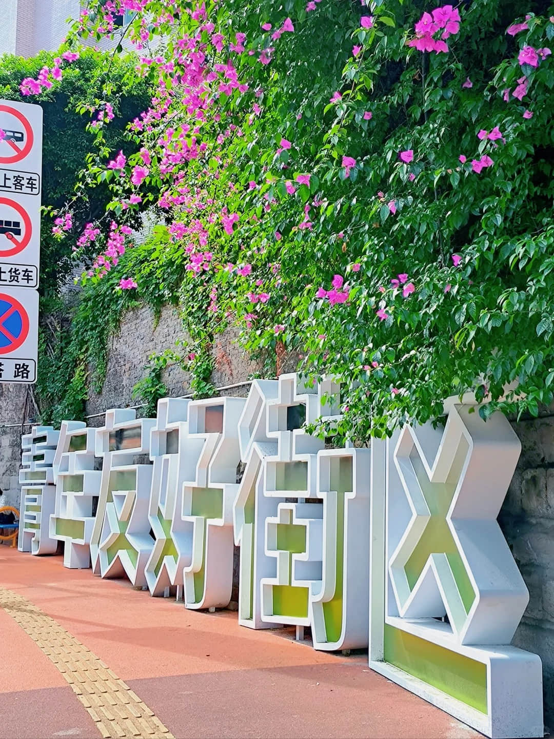 Flowers and streets in Beicang Cultural Creative Park